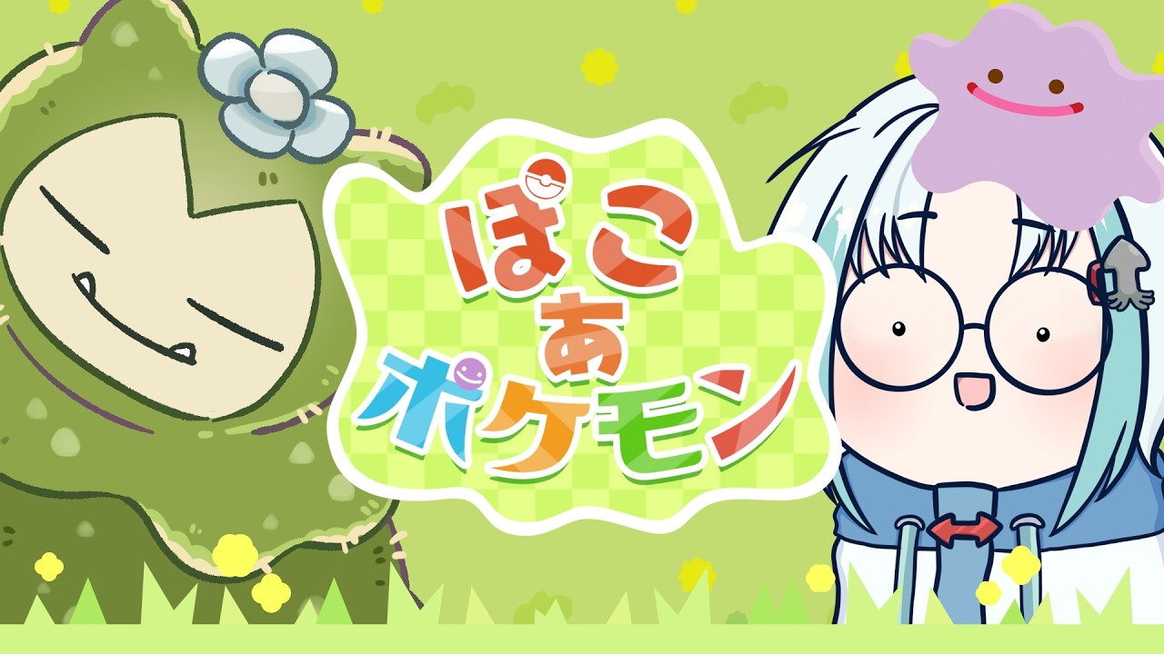 【ぽこあポケモン】ゲートの向こうへ【3日目】