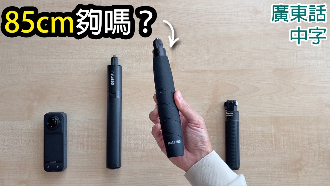 Insta360 85cm 隱形自拍棒您要知道的事 (Insta360 X4 / X3 / Ace Pro / GO 3S適用)
