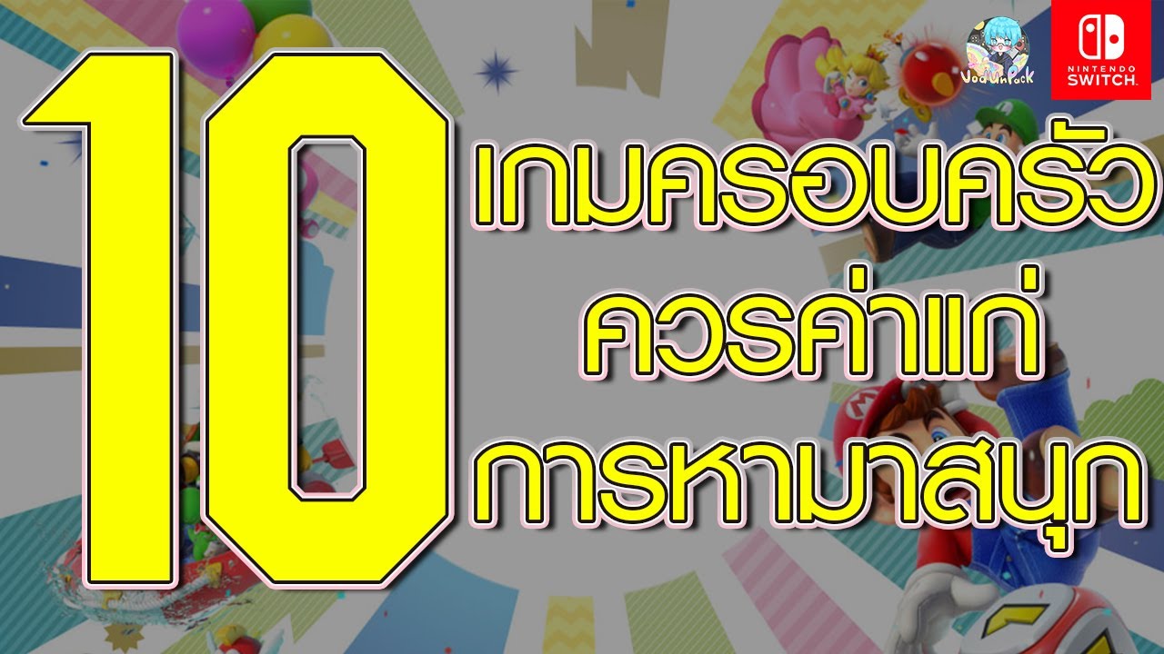 10 เกมครอบครัวควรค่าแก่การหามาสนุก - Nintendo Switch