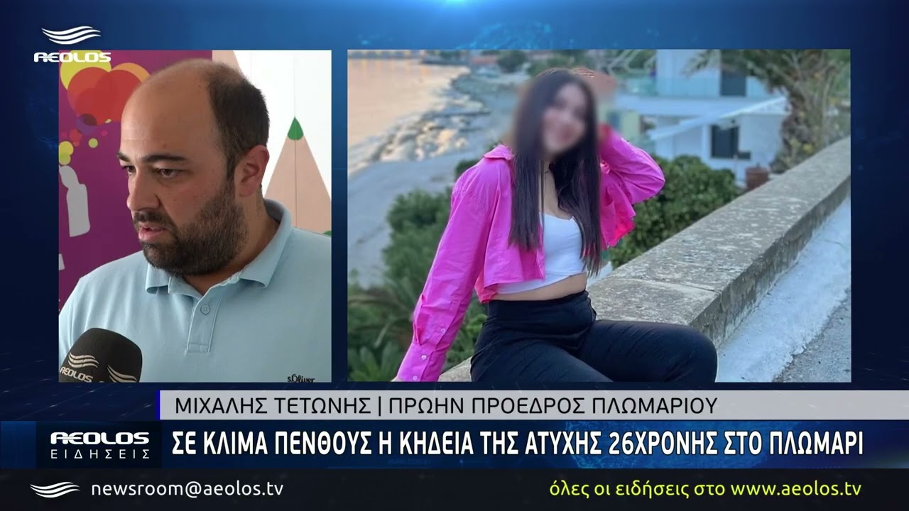Σε κλίμα πένθους η κηδεία της άτυχης 26χρονης στο Πλωμάρι