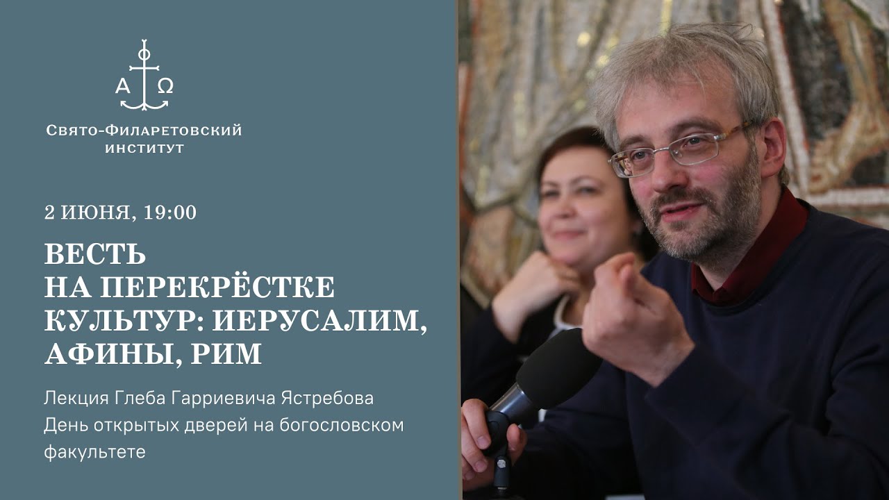 Весть на перекрёстке культур: Иерусалим, Афины, Рим / Глеб Ястребов