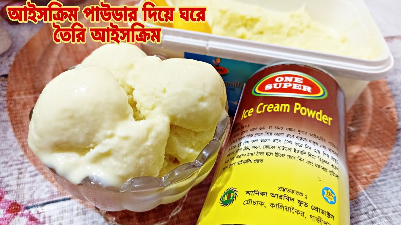 আইসক্রিম পাউডার দিয়ে দোকানের মতো পারফেক্ট আইসক্রিম রেসিপি//Make Ice Cream with Ice Cream Powder.