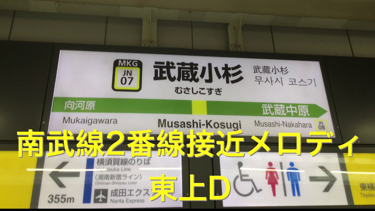 【武蔵小杉駅接近メロディ】東上D