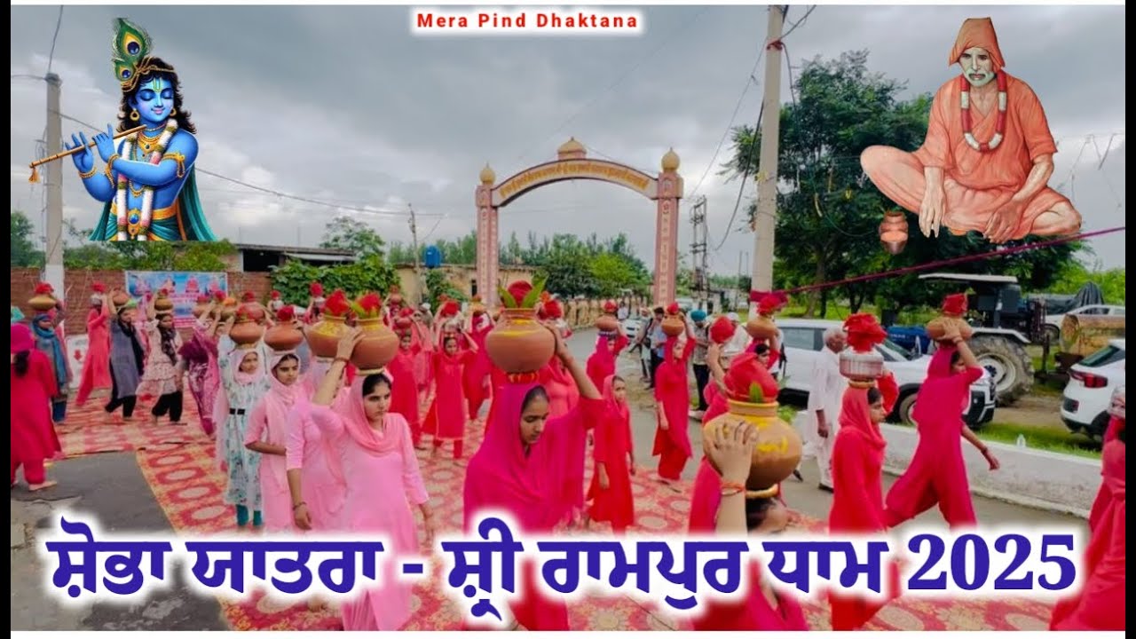 🔴 Live | ਸ਼ੋਭਾ ਯਾਤਰਾ ਸ੍ਰੀ ਰਾਮਪੁਰ ਧਾਮ | ਅਵਤਾਰ ਦਿਵਸ | Shobha Yatra Shri Rampur Dham | 2025