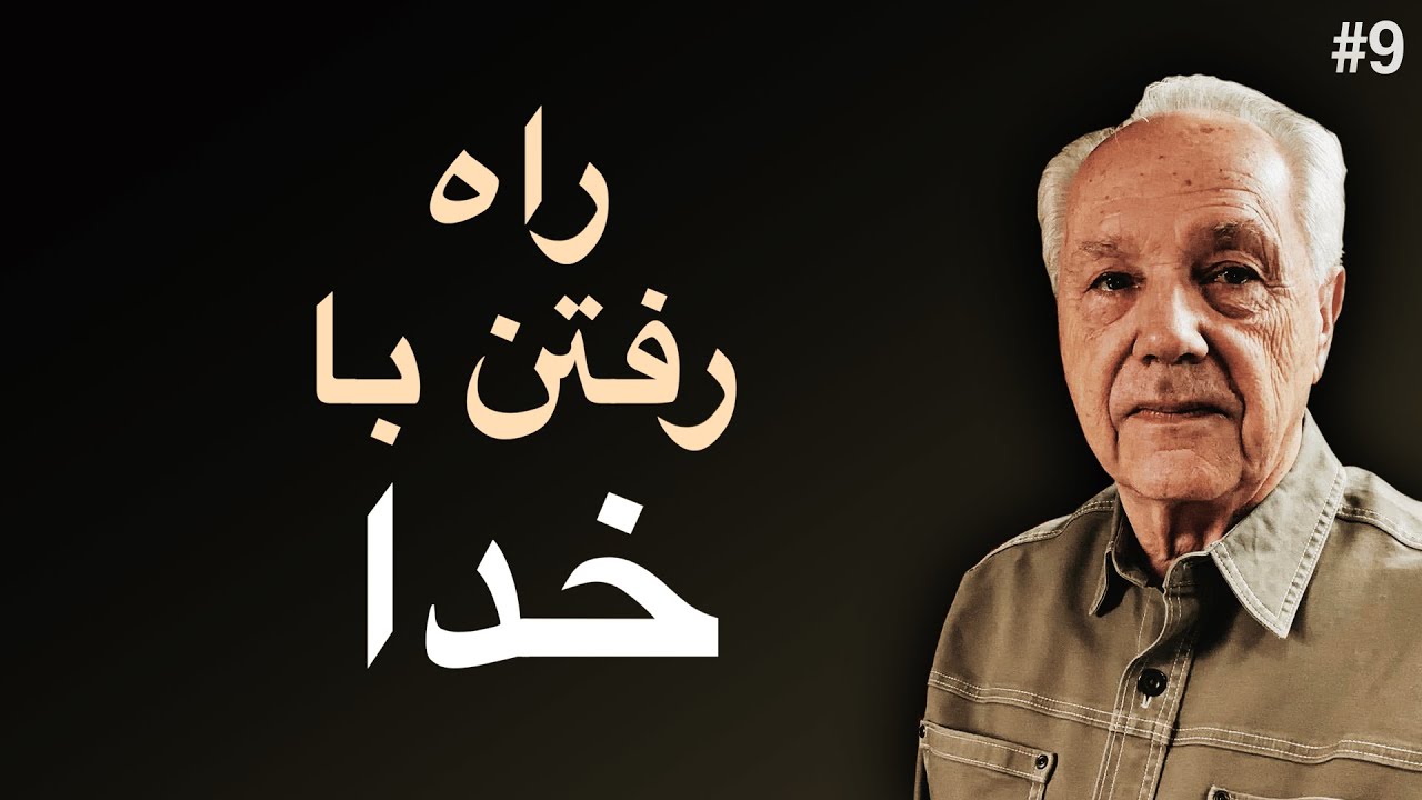 روز نهم - عنوان: قدم زدن با خدا