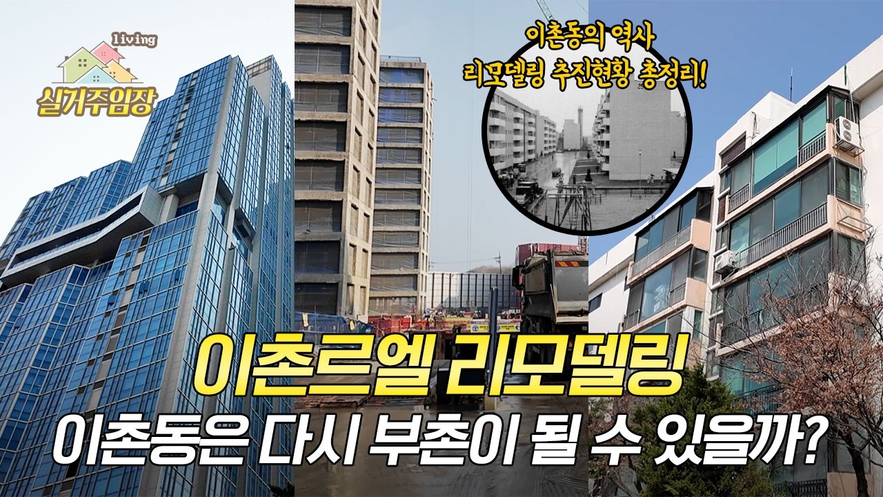 전통 부촌 이촌동, 다시 주목받는 이유는? ｜이촌르엘 실물 임장, 교통·입지·학군 포함 실거주자 관점에서 살펴본 핵심 포인트