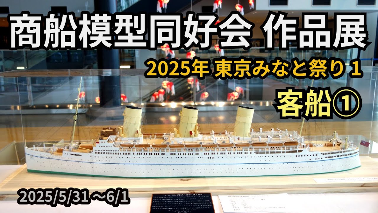 商船模型同好会 作品展1 客船① @東京みなと祭り2025