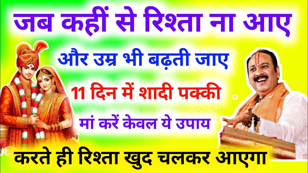 उम्र चाहे कितनी भी हो जल्दी आयेगा मनचाहा रिश्ता |jaldi shaadi ke upay। Singhra vivah