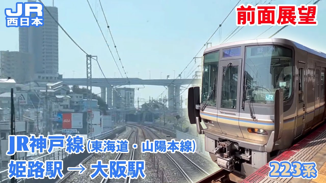 【前面展望】JR西日本 神戸線（東海道・山陽本線） 姫路駅 → 大阪駅