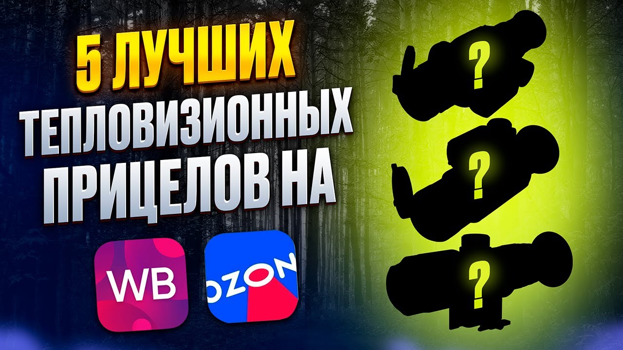 5 ЛУЧШИХ ТЕПЛОВИЗИОННЫХ ПРИЦЕЛОВ НА OZON И WILDBERRIES В 2025Г