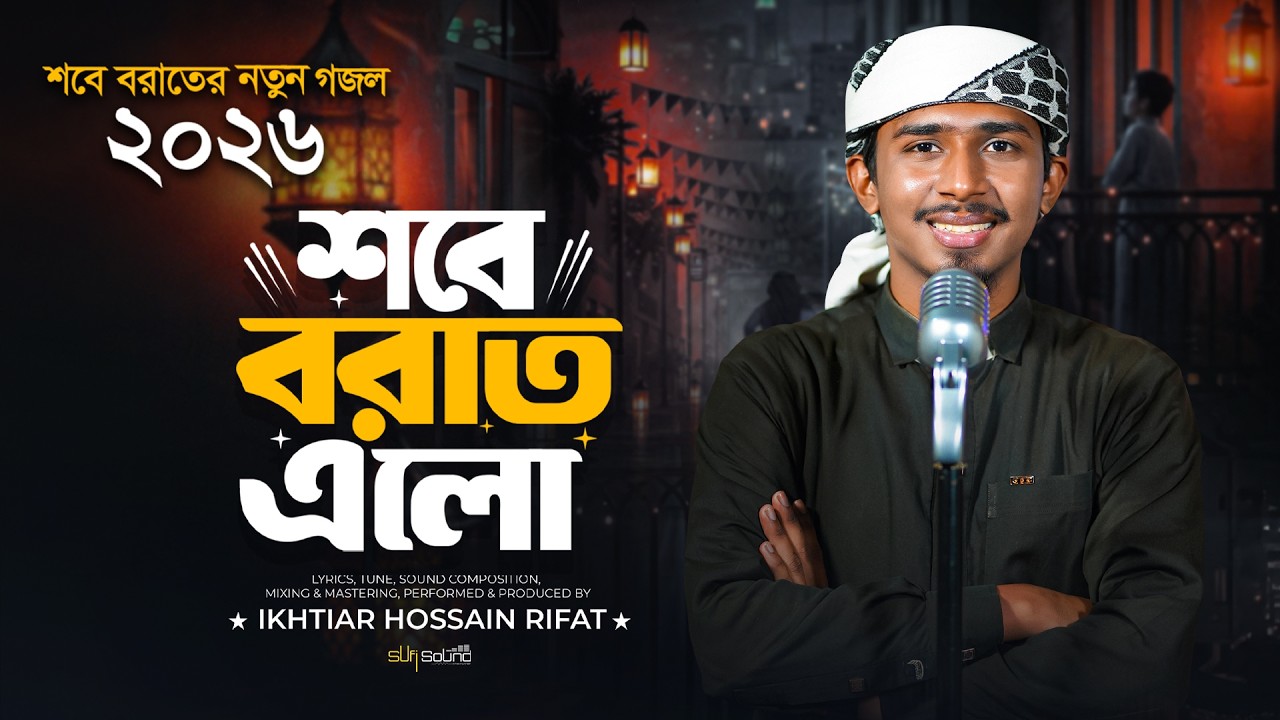 শবে বরাতের সেরা ইসলামি গজল 2026 | shobe Borat Elo | Sobe Borat Gojol | Islamic Song| গজল |Sufi Sound