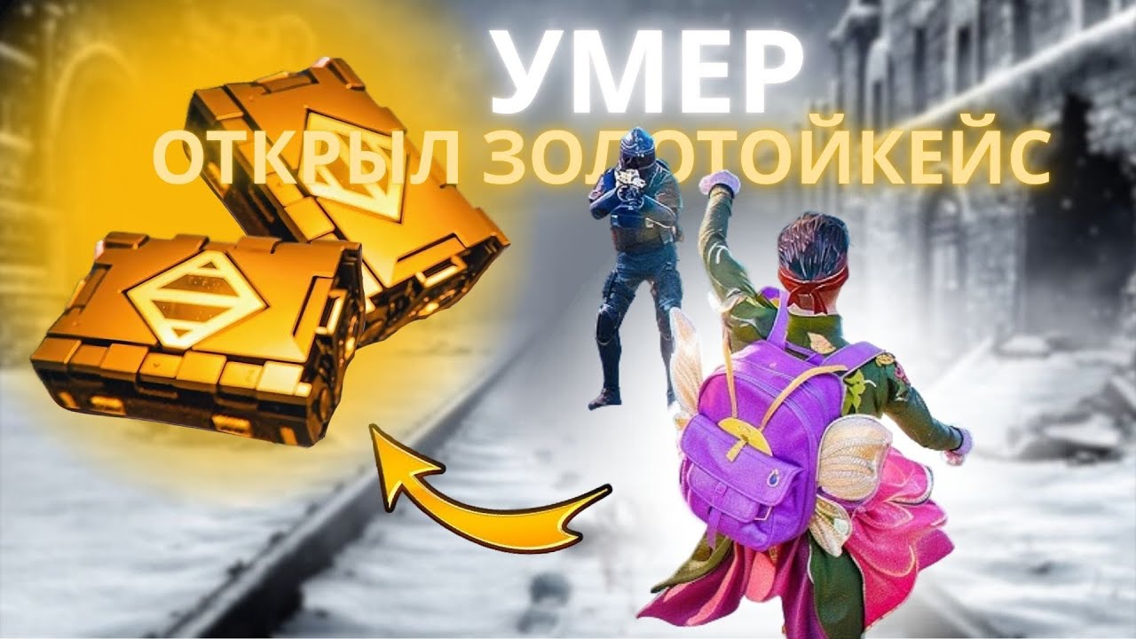УМЕР - ОТКРЫЛ ЗОЛОТОЙ КЕЙС 🔥 | СОЛО vs СКВАД 😱 | METRO ROYALE | PUBGM