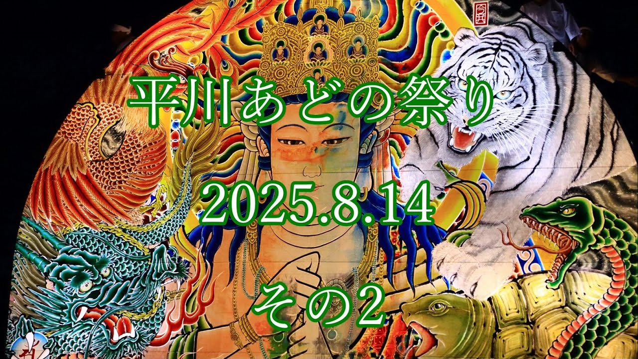＃平川あどの祭り　2025.8.14  その2  #平川 #ねぷた #山車 #囃子 #太鼓 #笛 #float  #flute  #drum  #hirakawa #neputa