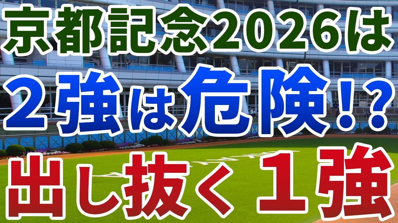 京都記念2026【絶対軸1頭】公開！ヘデントールとエリキングは信頼できない？コース形態を味方に逆転する絶対軸を発表！