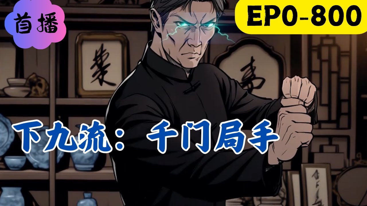 下九流的江湖，從來不是忠肝義膽兒女情長。而是為了混口飯吃。為了錢，無所不用其極，蜂麻燕雀，金皮掛彩評團調柳。我這輩子，行走在江湖之中，妳問我江湖是什麽。我只能說。江湖之中是人心博弈#民间故事 #動漫