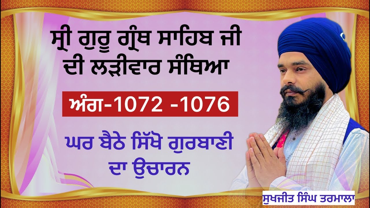 ਸ੍ਰੀ ਗੁਰੂ ਗ੍ਰੰਥ ਸਾਹਿਬ ਜੀ ਦੀ ਲੜੀਵਾਰ ਸੰਥਿਆ _ਅੰਗ 1072 ਤੋਂ -1076 ਸਿੱਖੋ ਘਰ ਬੈਠੇ ਗੁਰਬਾਣੀ
