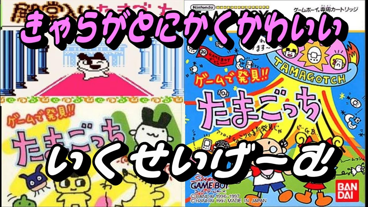 EP37【GB】ゲームで発見!!たまごっち