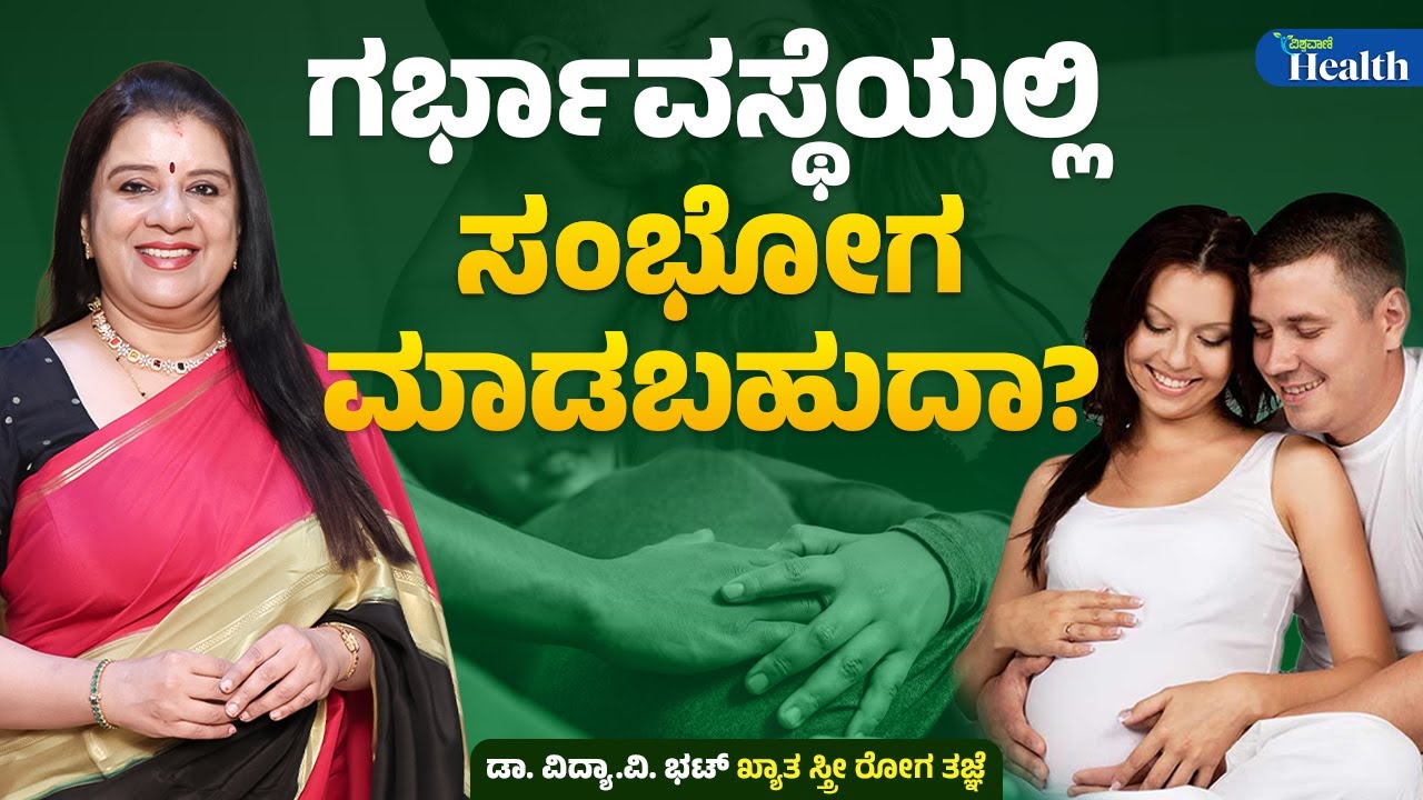 When should you stop having sex in pregnancy?  ಗರ್ಭಾವಸ್ಥೆಯಲ್ಲಿ ಸಂಭೋಗ ಮಾಡಬಹುದಾ? | Vishwavani Health