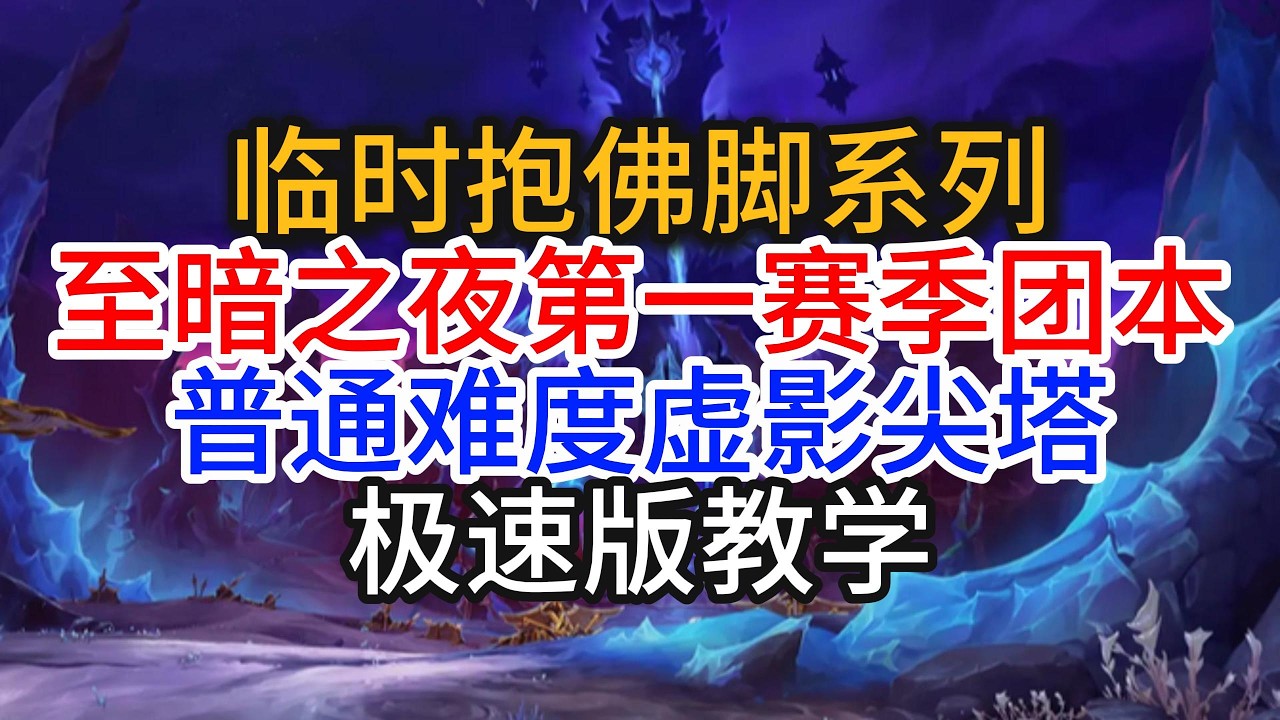 临时抱佛脚系列之虚影尖塔普通难度极速版教学