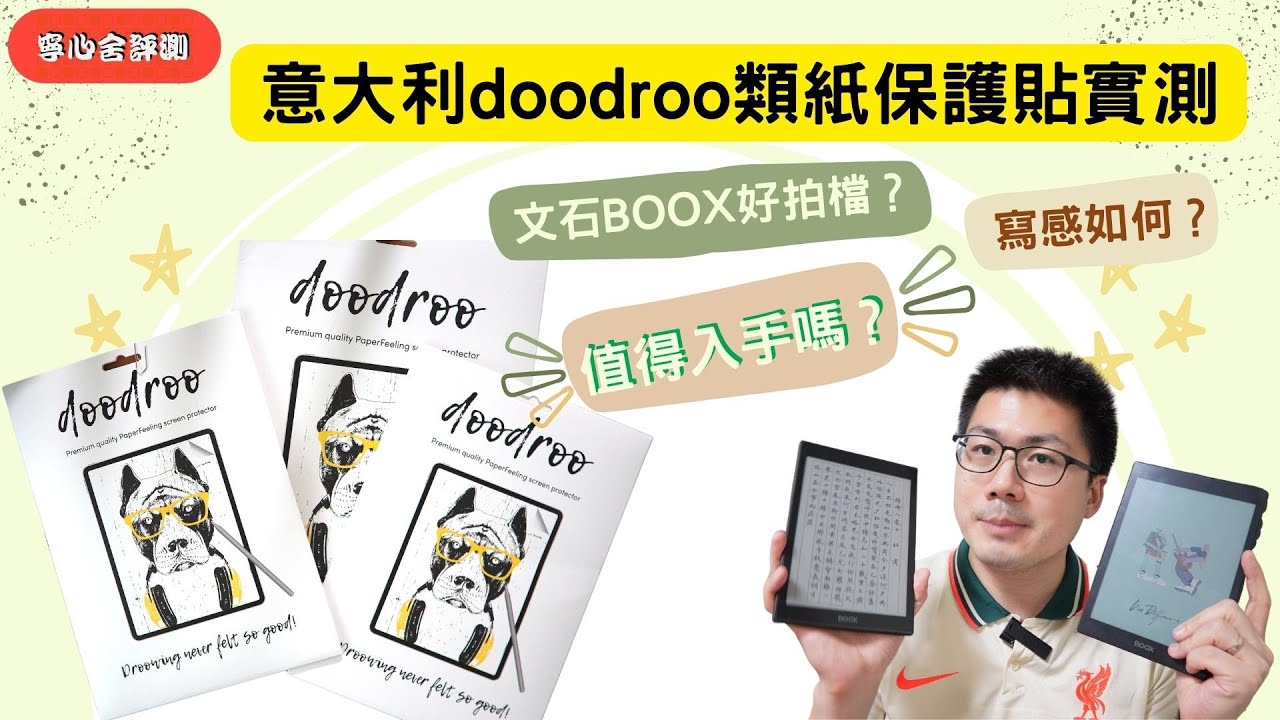 意大利 doodroo 類紙保護貼實測──文石BOOX好拍檔？寫感如何？值得入手嗎？（w/ENG SUB）