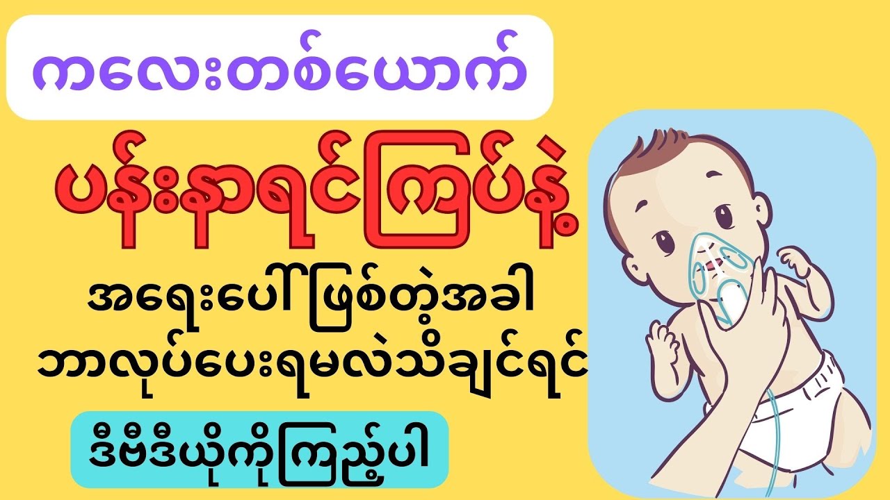 ကလေးပန်းနာရင်ကြပ်ရောဂါအကြောင်း - Child Asthma