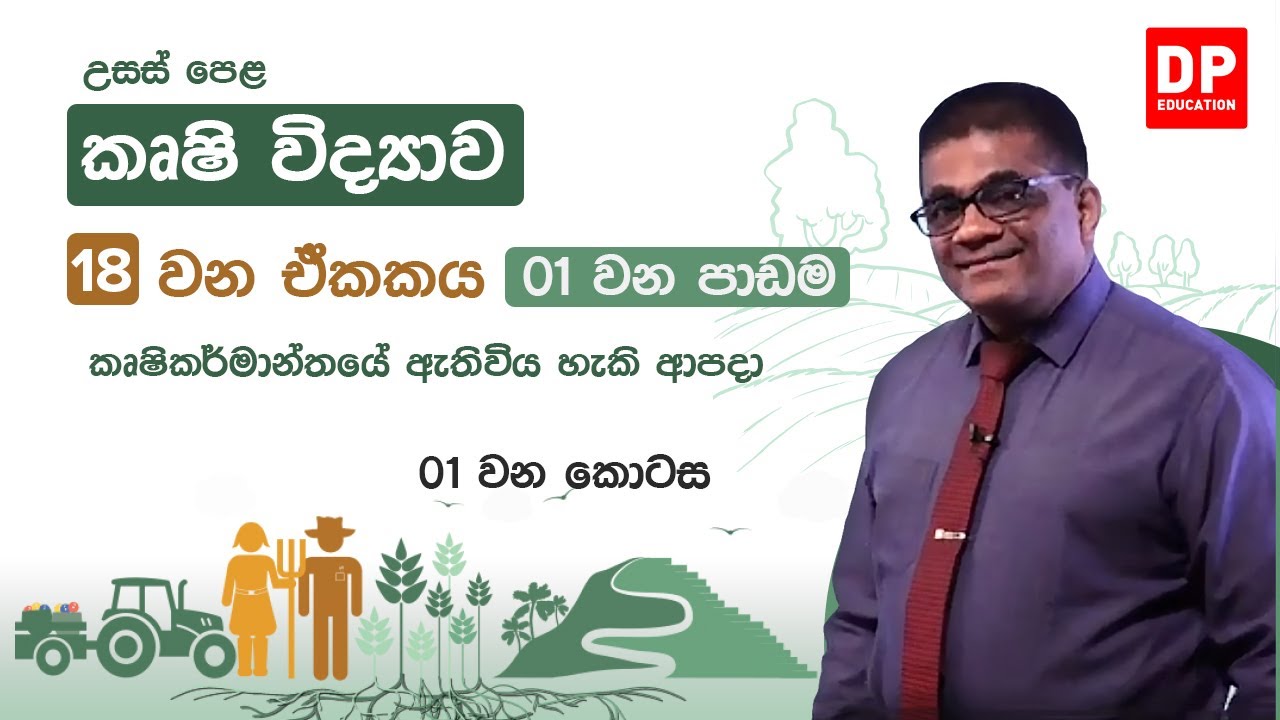 18 වන ඒකකය | 01 වන පාඩම  -  කෘෂිකර්මාන්තයේ ඇතිවිය හැකි ආපදා  -  01 වන කොටස | AL Agriculture Unit 18