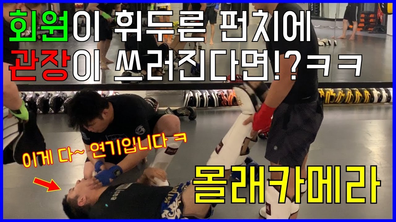 [스파링 몰카] 회원이 휘두른 펀치에 관장이 쓰러진다면!? ㅋㅋㅋㅋ