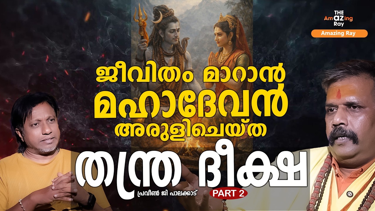 വേദങ്ങൾക്കു മുൻപേയുള്ള   തന്ത്ര ദീക്ഷ സ്വീകരിച്ചാൽ  | PART 2