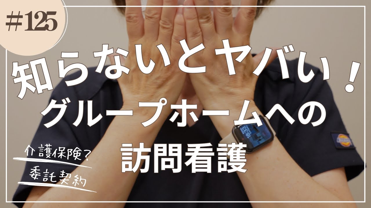 #125   知らないとヤバい！グループホームへの訪問看護
