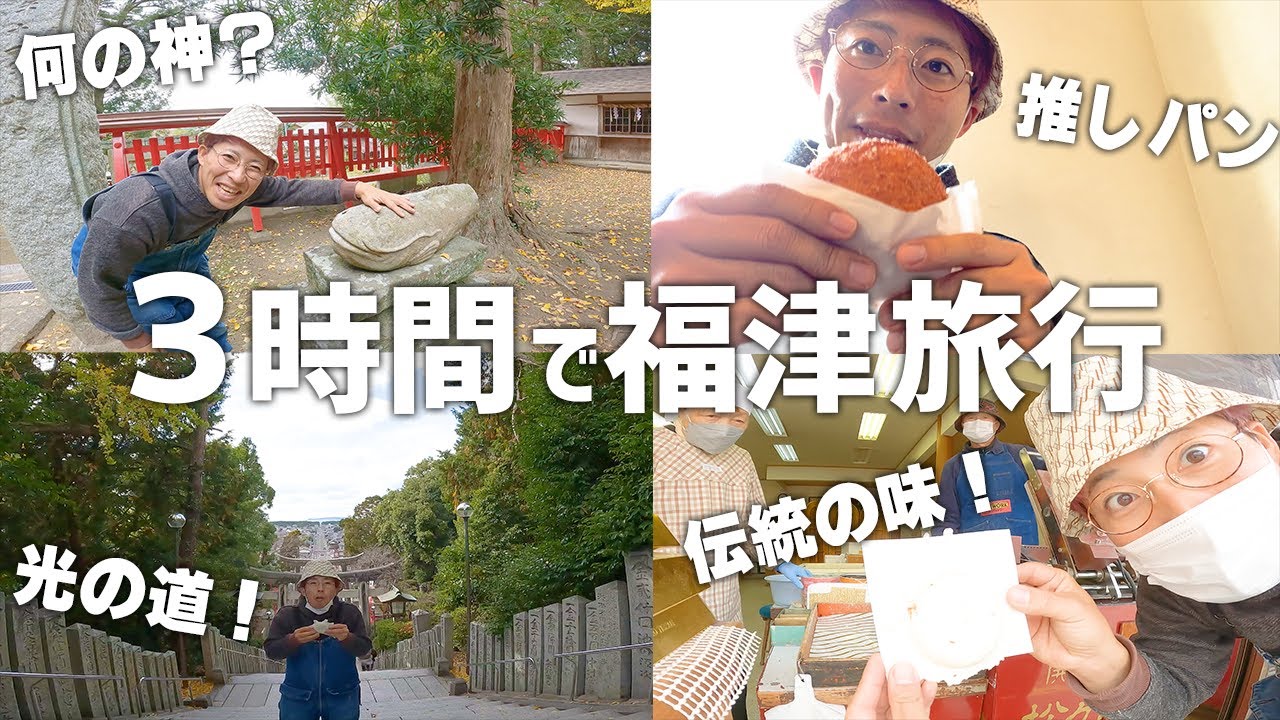 【福津観光】３時間でたくさんの思い出を作れ！！