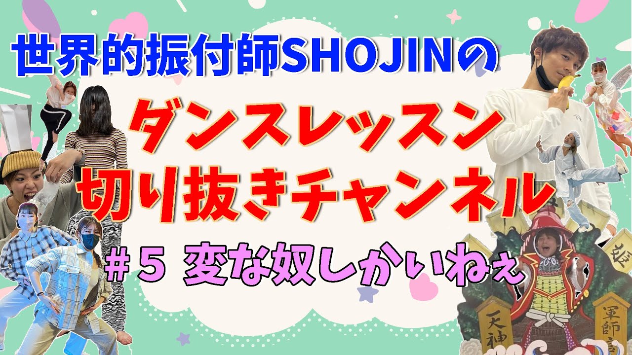 SHOJIN ダンスレッスン切り抜きチャンネル『# 05 変な奴しかいねぇ』