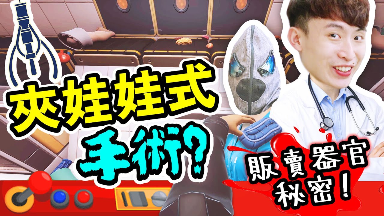 【手術模擬器2】#3 夾娃娃式爆笑做手術？😱發現驚人手術秘密！地下「器官販賣場」？把BOB頭換做手...Surgeon Simulator 2
