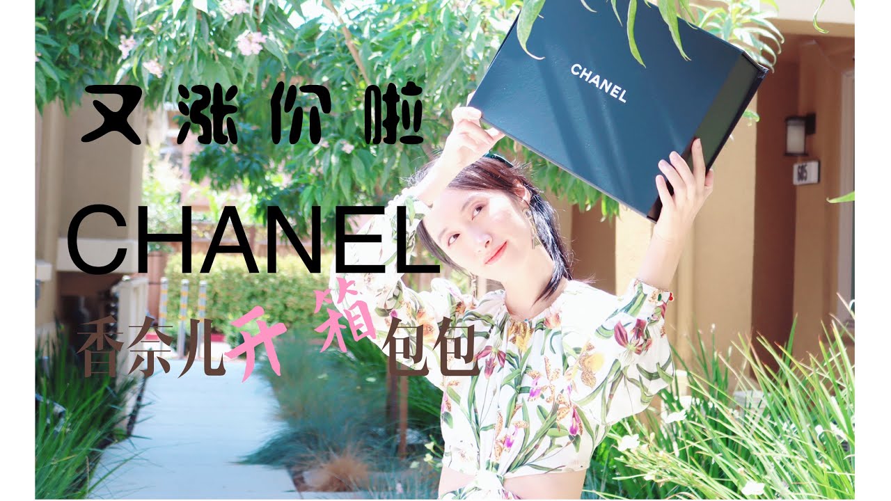 【CHANEL香奈儿包包开箱】为什么我现在买香奈儿也开始配货了。。而且还要等半年？Chanel Price Increasing on Classic Flaps
