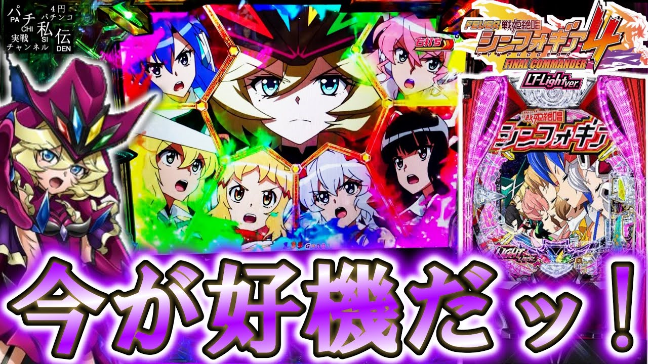 【PF戦姫絶唱シンフォギア4 LT-Light ver】今が好機なんデスッ！＜SANKYO＞～パチ私伝～