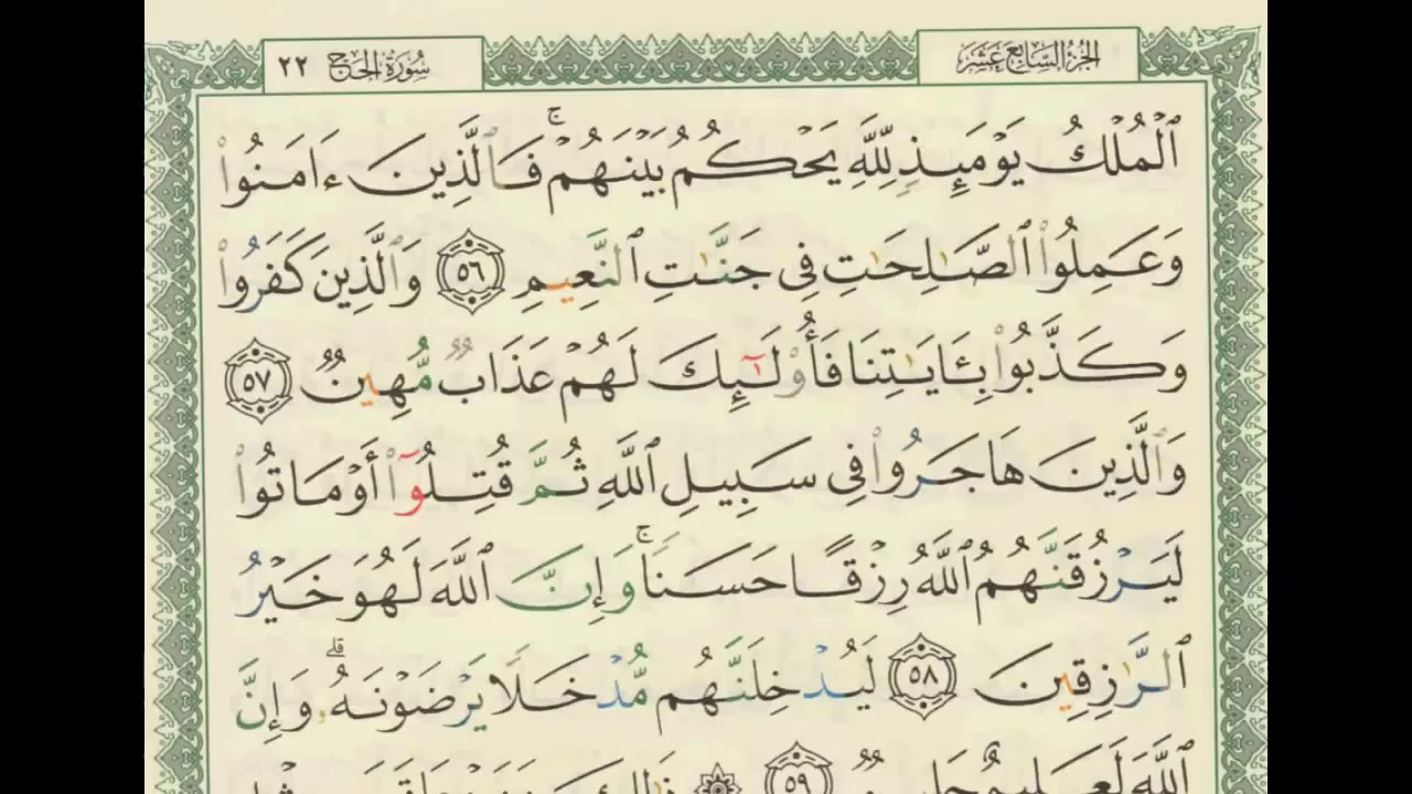 شرح + تفسير - لسورة الحج من آية ( ٥٦ ) إلى آية ( ٦٤ ) - للشيخ : فهد العمار .