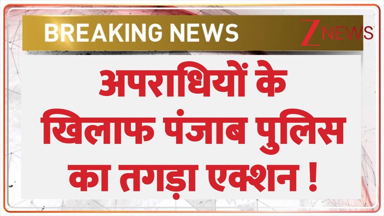 Breaking News: अपराधियों के खिलाफ पंजाब पुलिस का तगड़ा एक्शन ! | ZEE News | Punjab News