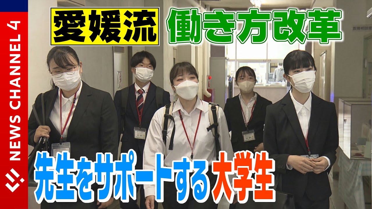 【働き方改革】時間外勤務月80時間を超える先生ゼロを目指して。サポートするのは大学生！＜NEWS CH.4＞