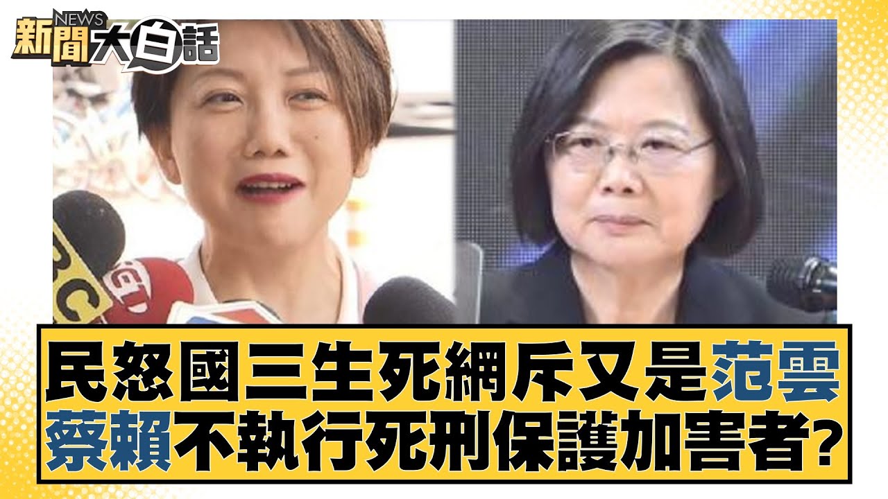 民怒國三生死網斥又是范雲 蔡賴不執行死刑保護加害者？ 新聞大白話@tvbstalk 20231229