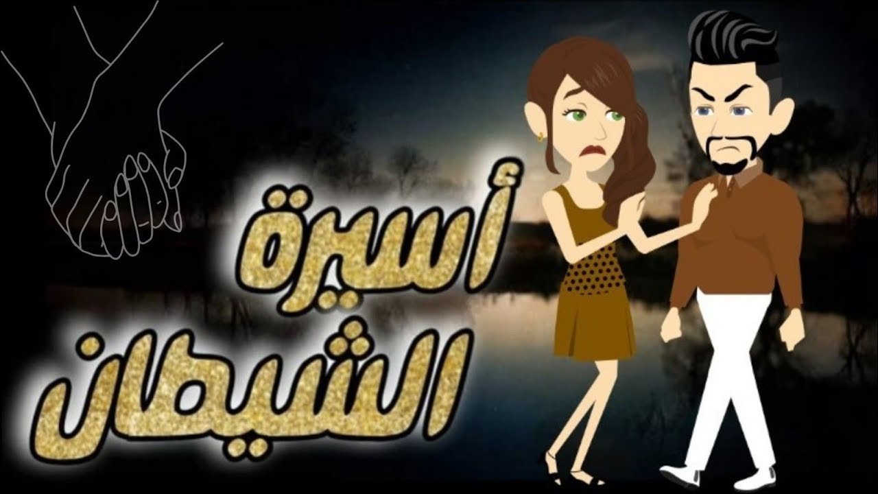 أسيرة الشيطان 🔥🔥اجمل رومانسي على ♥️ حكايات البرنسيسة للقصص الكاملة♥️