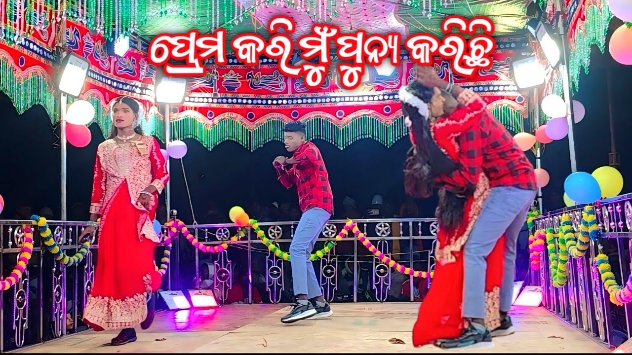 ଗ୍ରାମ ଜନ୍ଦ୍ରା ଗୁଡା ସରୋଜ ଗୁରୁ ଙ୍କ 8249294747ନୂଆ ନାଟକ!!ପ୍ରେମ କରି ମୁଁ ପୁନ୍ୟ କରିଛି #bhimadesiatv 