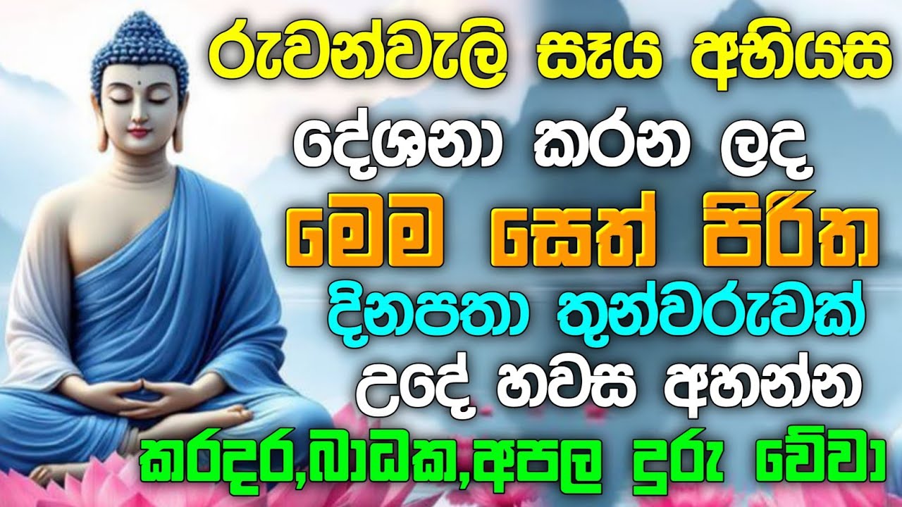 seth pirith (සෙත් පිරිත්) Udasanata Balagathu Pirith - සියල  ප්‍රශ්න  නසන සෙත් පිරිත් දේශනාව