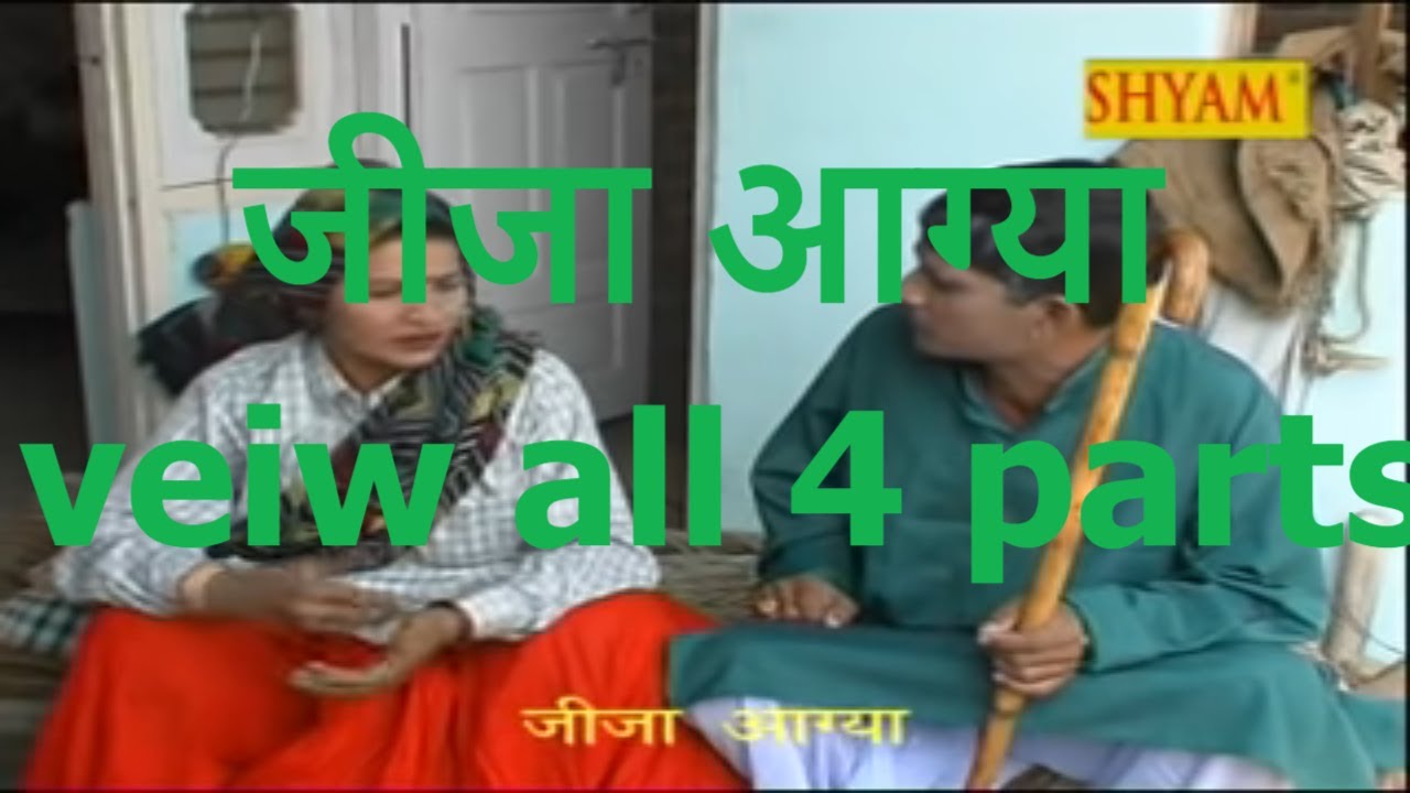 जीजा आग्या || हरियाणे का पहला  नाटक सुपर हिट हास्य नाटक भाग =11 MADAN BHARTI NIRMAL PANNU||