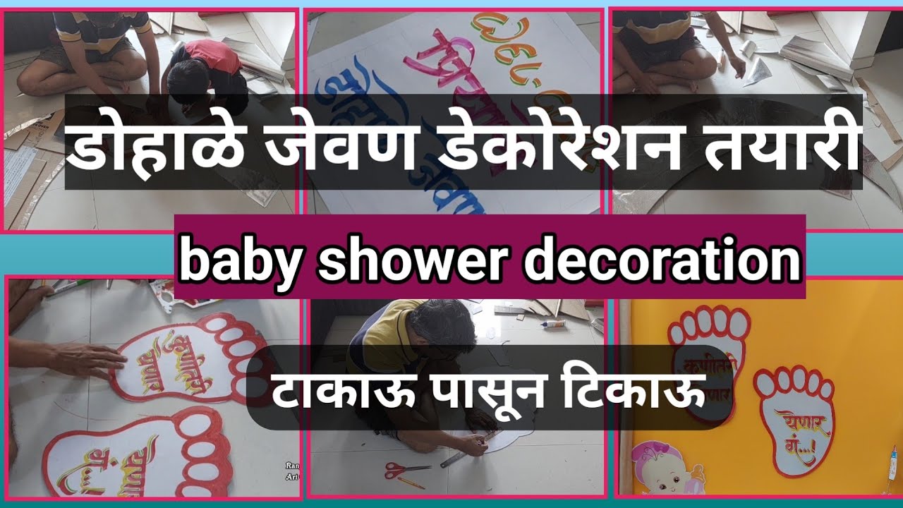 baby shower decoration | डोहाळे जेवण डेकोरेशन टाकाऊ पासून टिकाऊ #artandcraft #artwork
