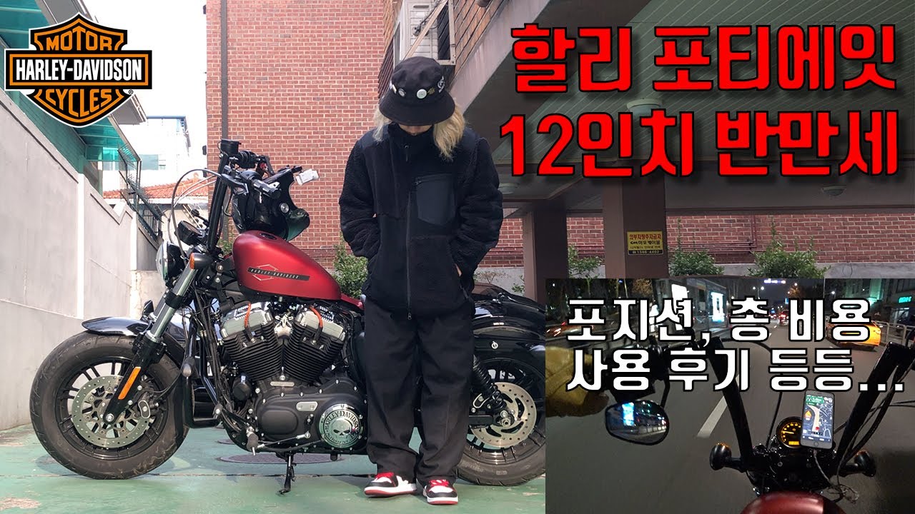 이게 마 할리라예~ / 12인치 반만세 튜닝 / 포지션, 총 비용 공유합니닷!! ∥ 할리데이비슨 포티에잇