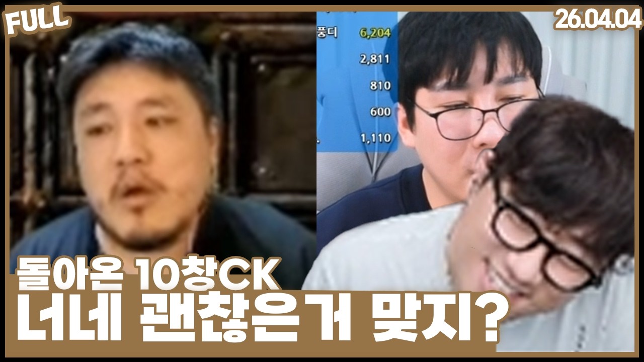 다시 돌아온 10창CK , 너네 같은팀 괜찮은거 맞지?  [26.04.04 #2]