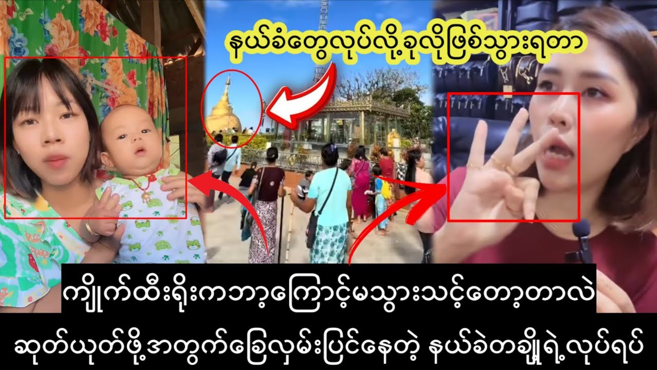 နယ်ခံတွေကြောင့်'စိတ်မကောင်းစရာ'iဖြစ်သွားရတဲ့ ကျိုက်ထီးရိုး...D,