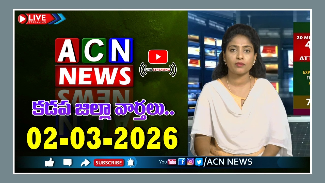 🔴 Live : ఏసియన్ న్యూస్ కడప జిల్లా వార్తలు 02-03-2026 | LIVE | Kadapa District News | ACN News