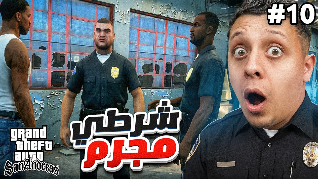 الشرطي المجرم خلاني اشتغل معه🔥16# | GTA SAN ANDREAS
