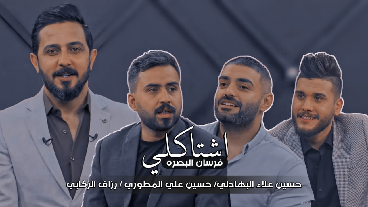 اشتاكلي مع رائد ابو فتـيان | الضيوف: حسين علي المطوري - رزاق الركابي - حسين علاء البهادي