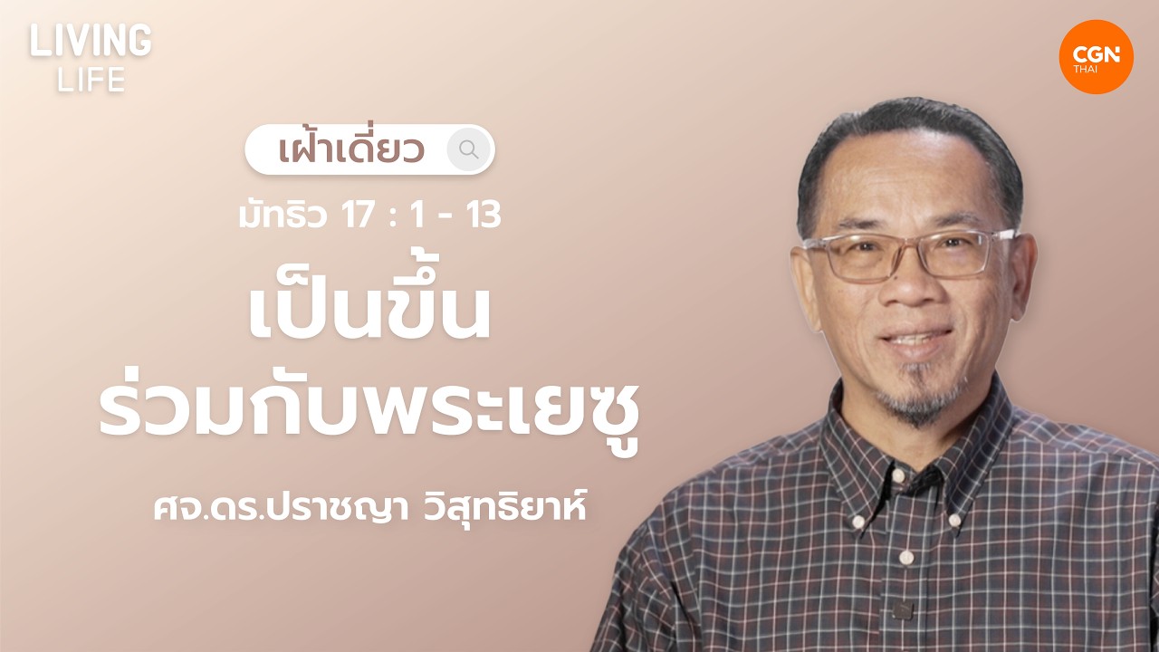 24/02/2026 เฝ้าเดี่ยว | มัทธิว 17:1–13 “เป็นขึ้นร่วมกับพระเยซู” | ศจ.ดร.ปราชญา วิสุทธิยาห์